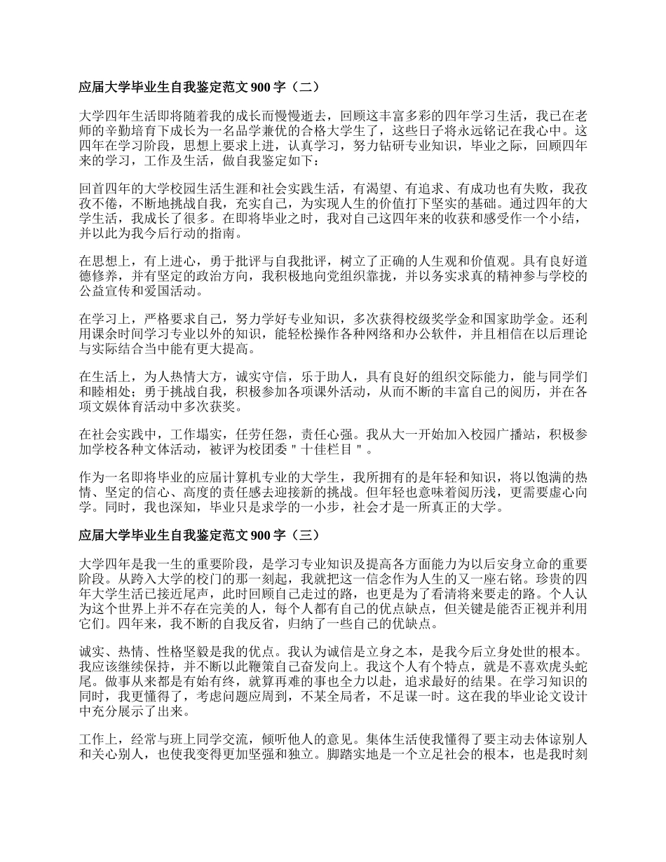 应届大学毕业生自我鉴定范文900字.docx_第2页