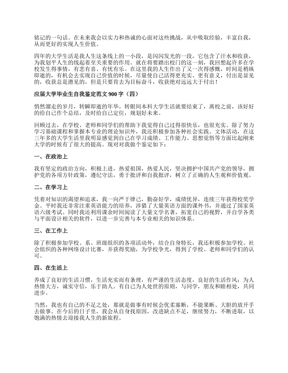 应届大学毕业生自我鉴定范文900字.docx_第3页