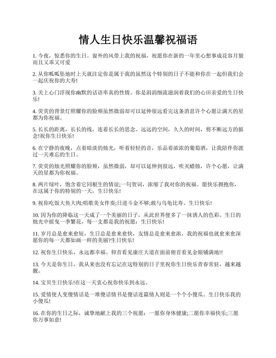 情人生日快乐温馨祝福语.docx_第1页