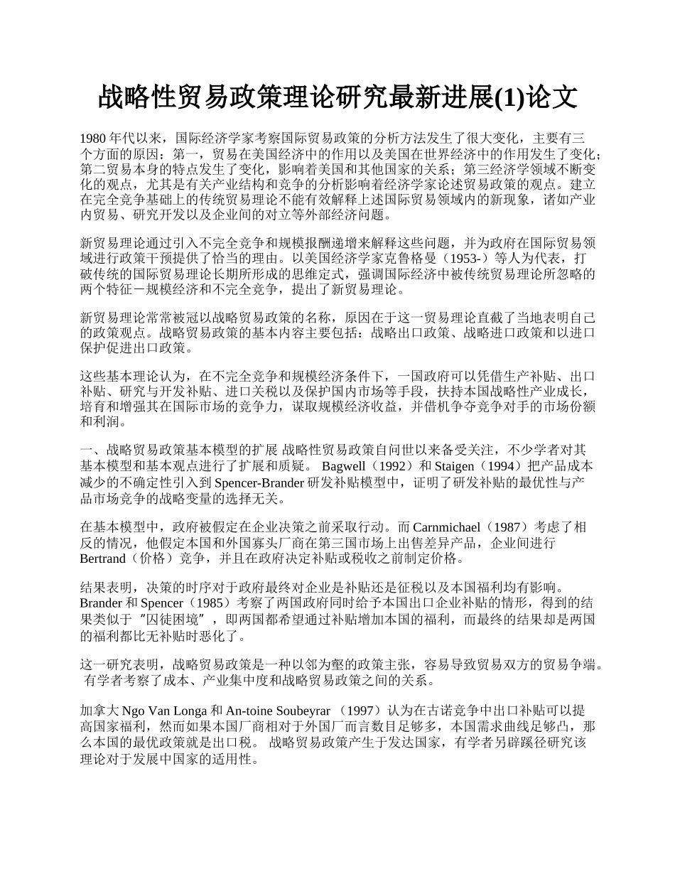 战略性贸易政策理论研究最新进展(1)论文.docx_第1页