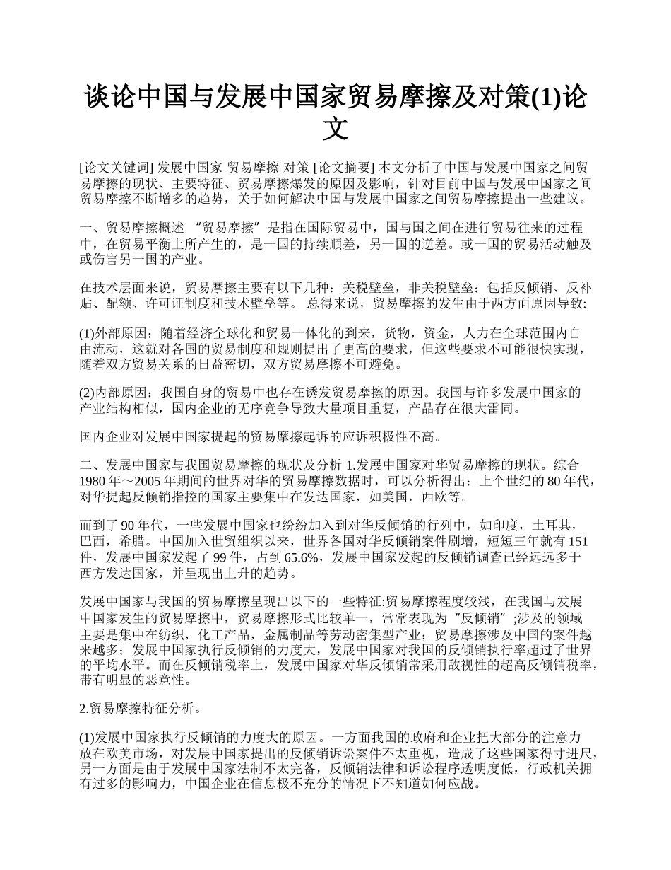 谈论中国与发展中国家贸易摩擦及对策(1)论文.docx_第1页