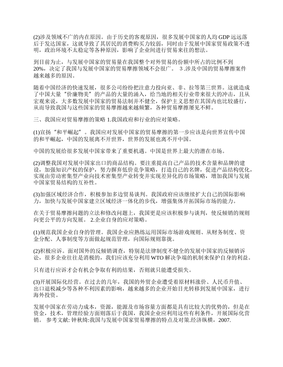 谈论中国与发展中国家贸易摩擦及对策(1)论文.docx_第2页