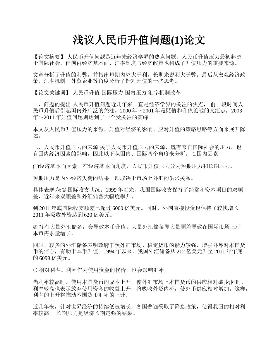 浅议人民币升值问题(1)论文.docx_第1页