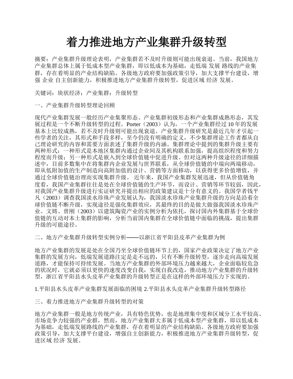 着力推进地方产业集群升级转型.docx_第1页