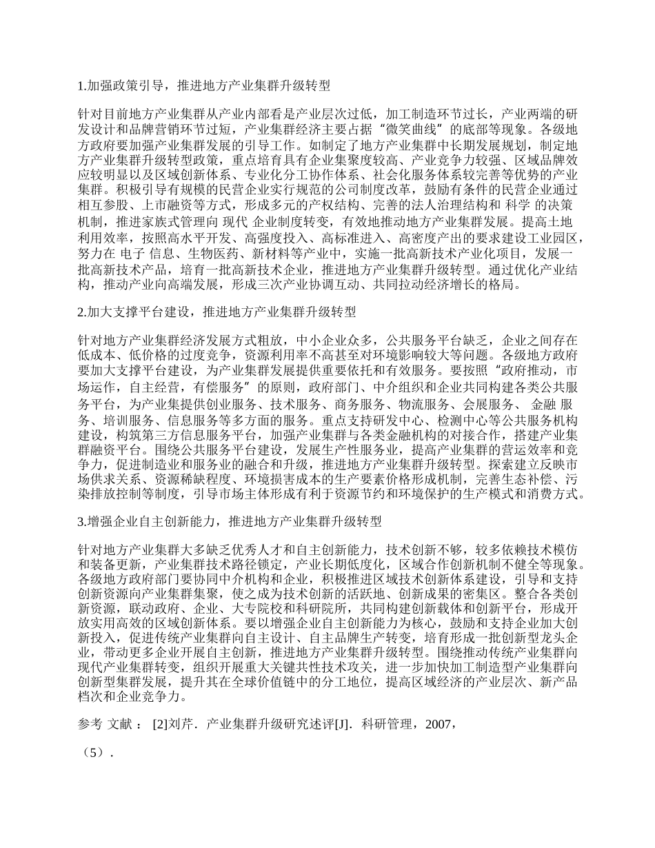 着力推进地方产业集群升级转型.docx_第2页