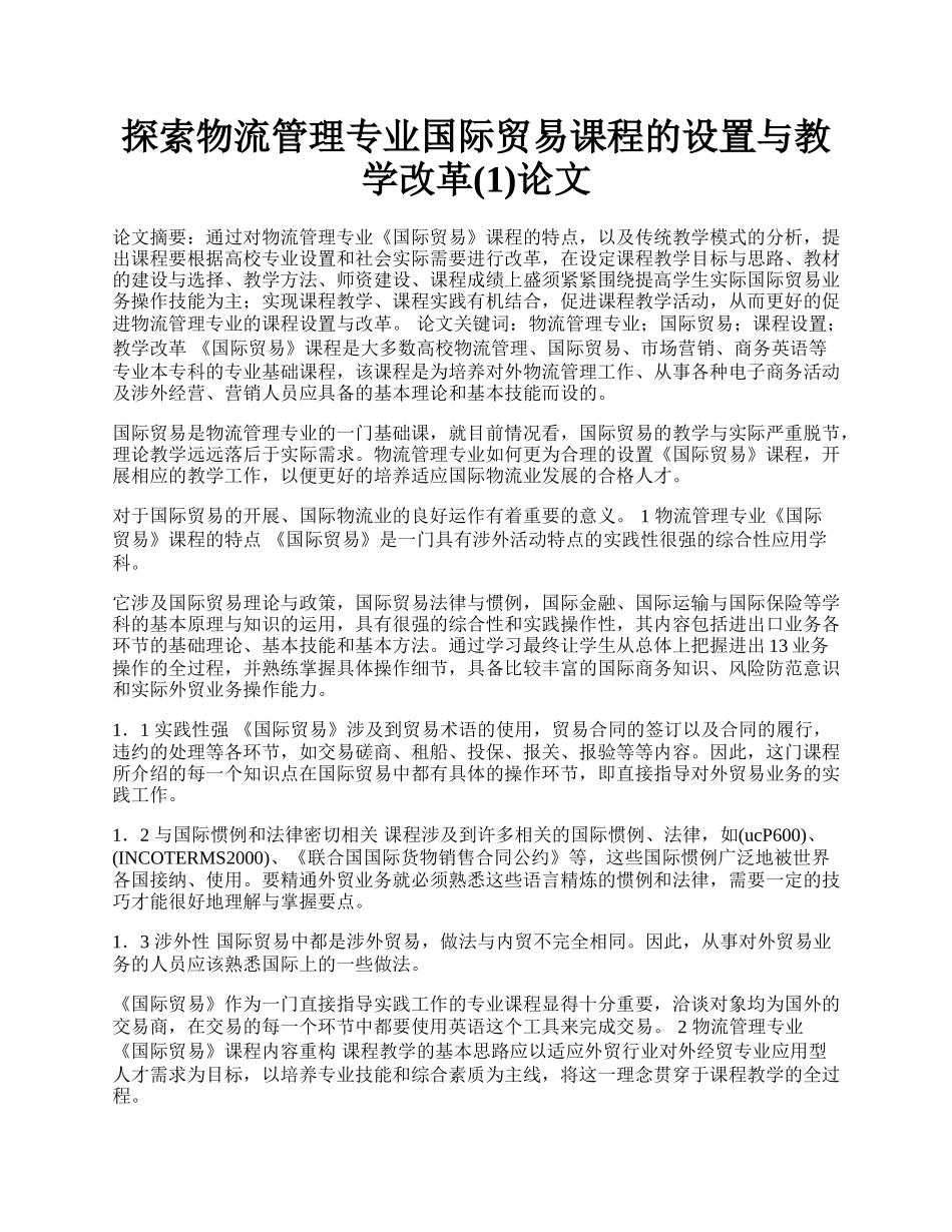 探索物流管理专业国际贸易课程的设置与教学改革(1)论文.docx_第1页