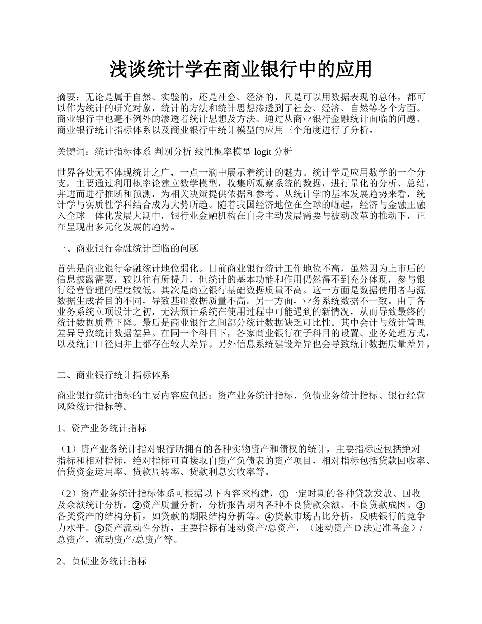 浅谈统计学在商业银行中的应用.docx_第1页