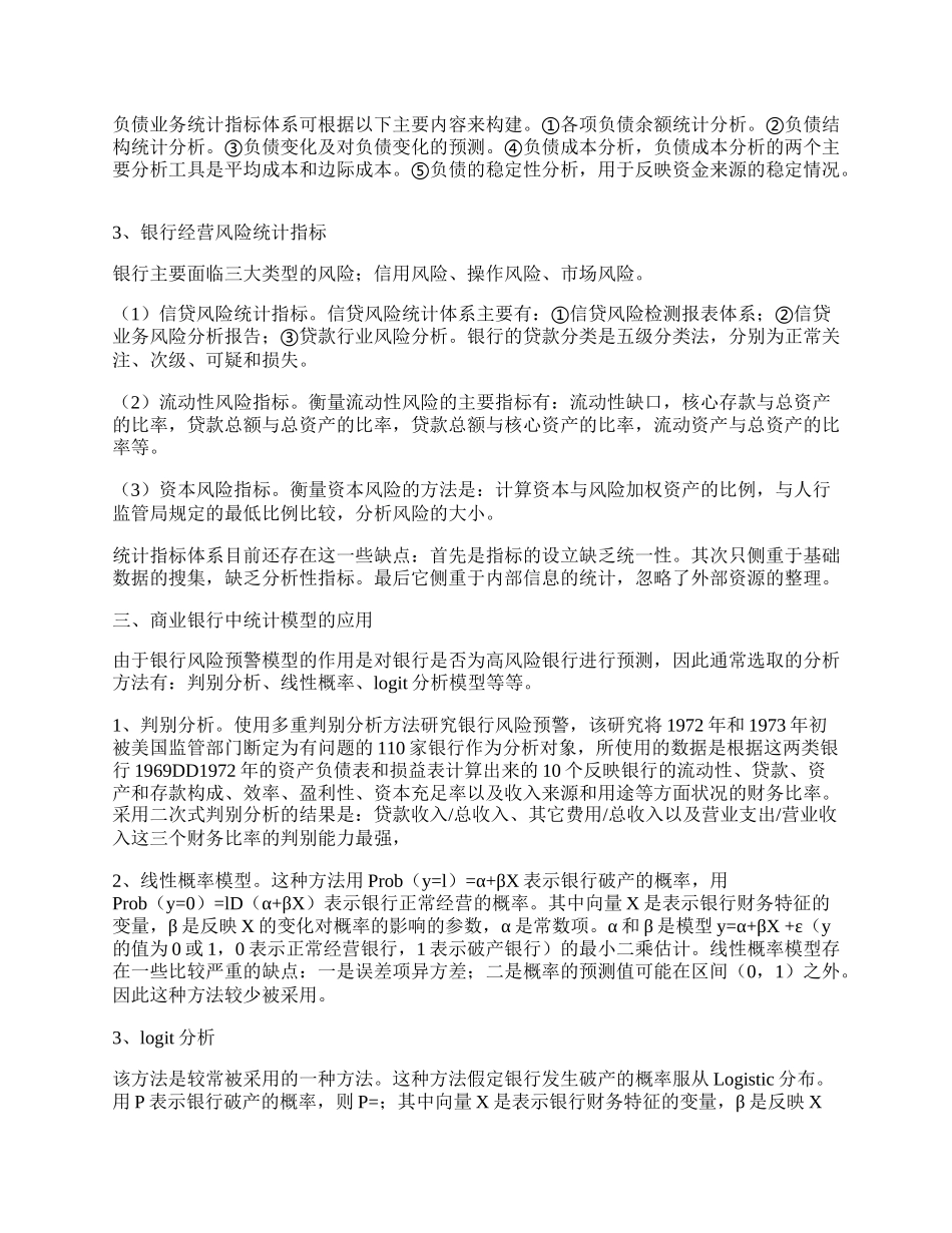 浅谈统计学在商业银行中的应用.docx_第2页