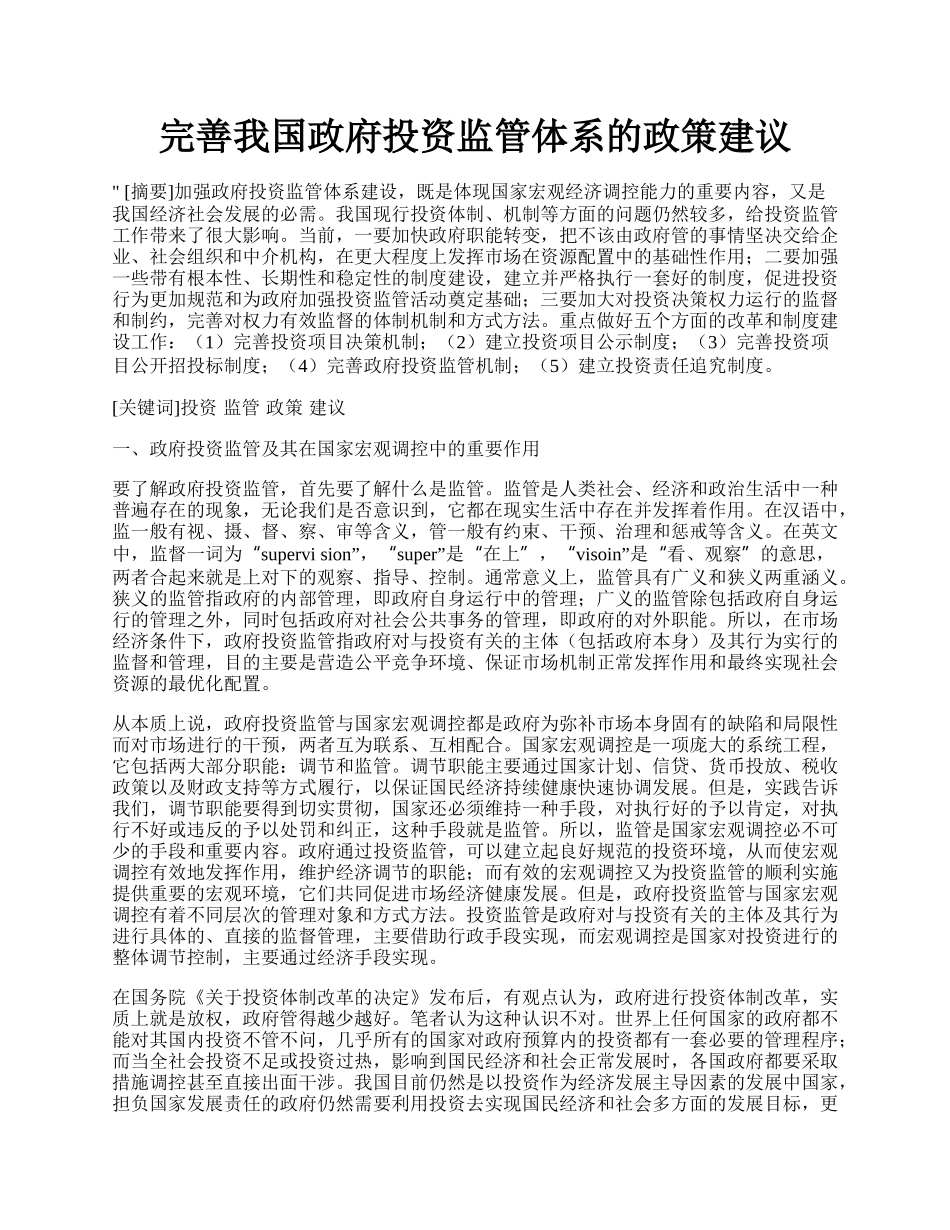 完善我国政府投资监管体系的政策建议.docx_第1页