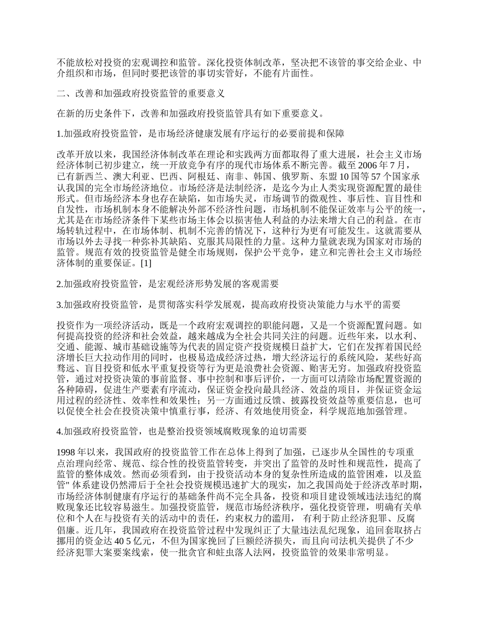 完善我国政府投资监管体系的政策建议.docx_第2页