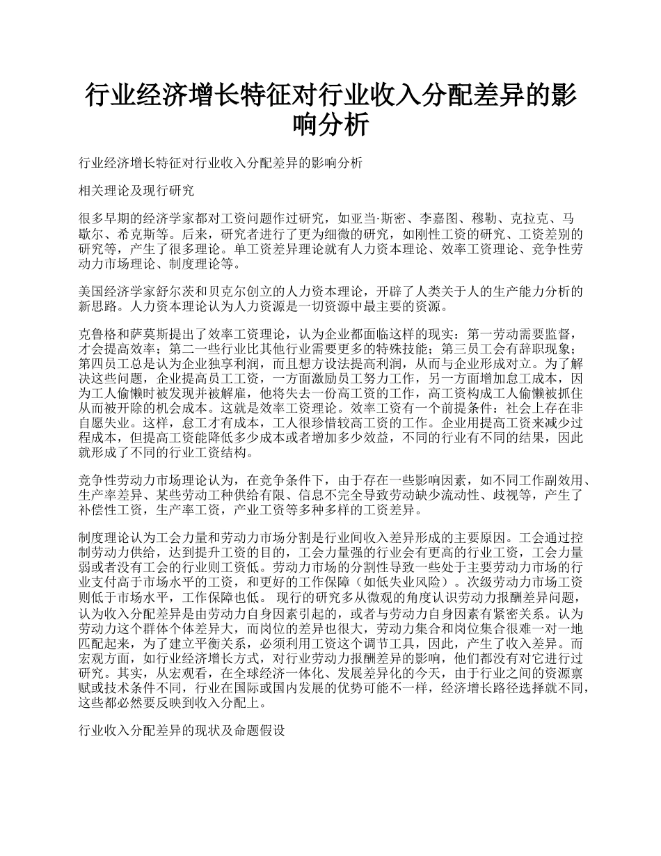 行业经济增长特征对行业收入分配差异的影响分析.docx_第1页