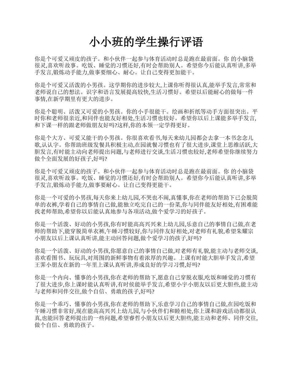 小小班的学生操行评语.docx_第1页