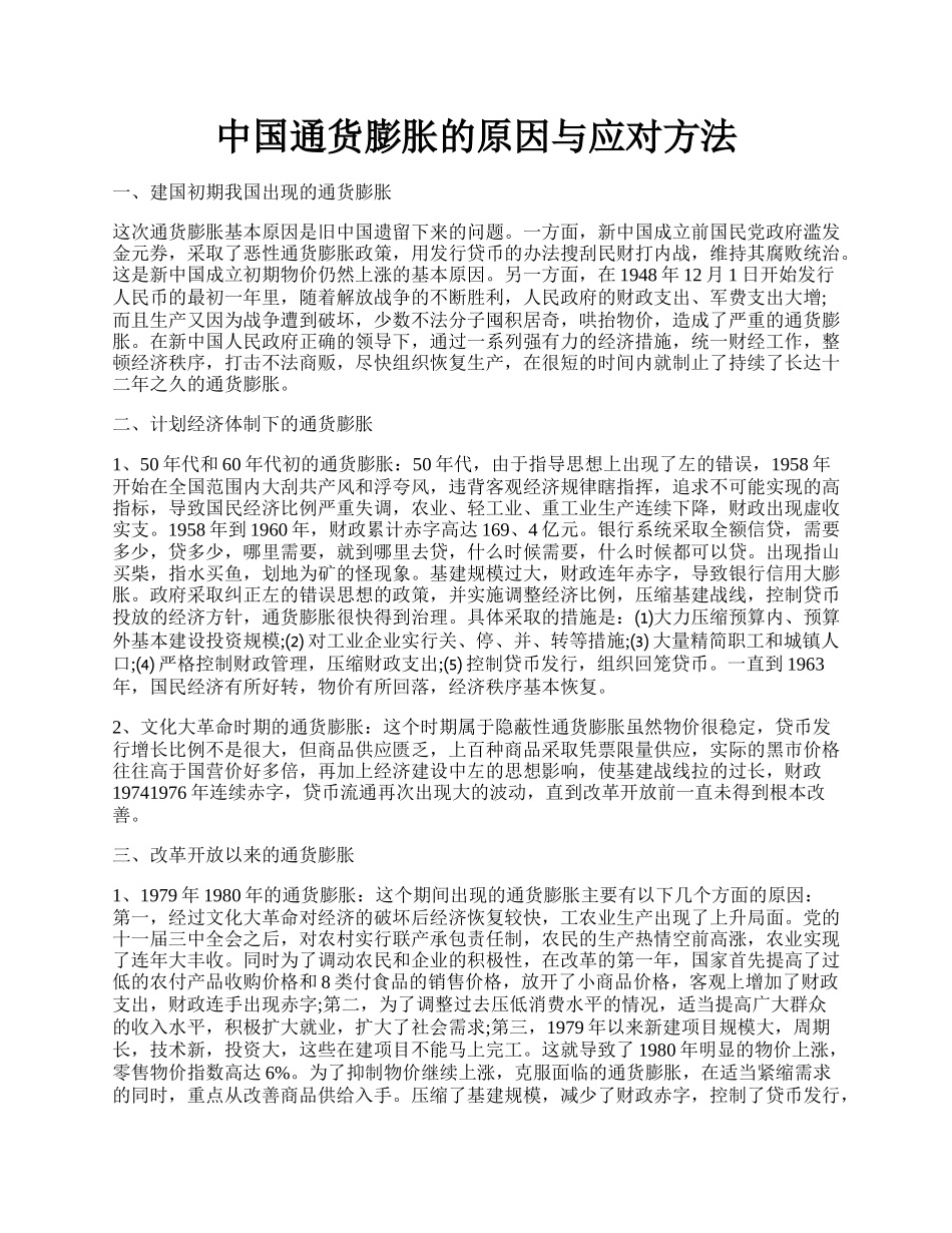 中国通货膨胀的原因与应对方法.docx_第1页