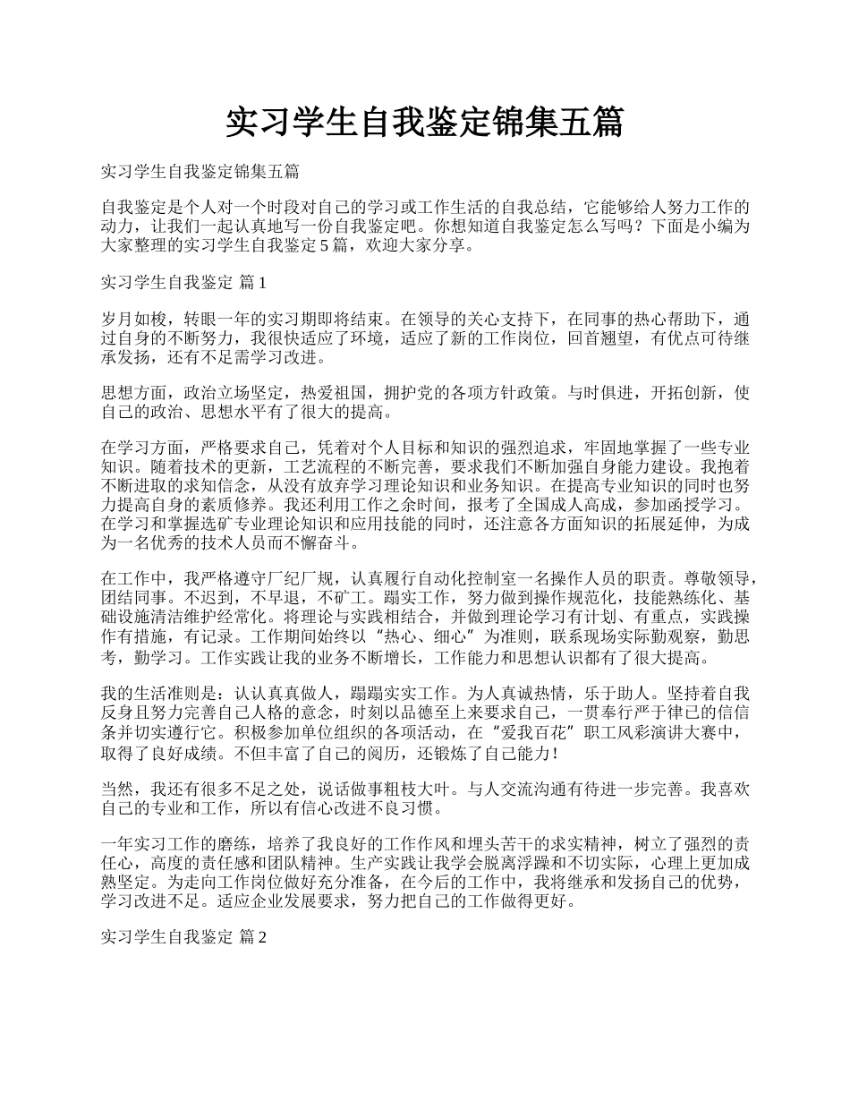 实习学生自我鉴定锦集五篇.docx_第1页