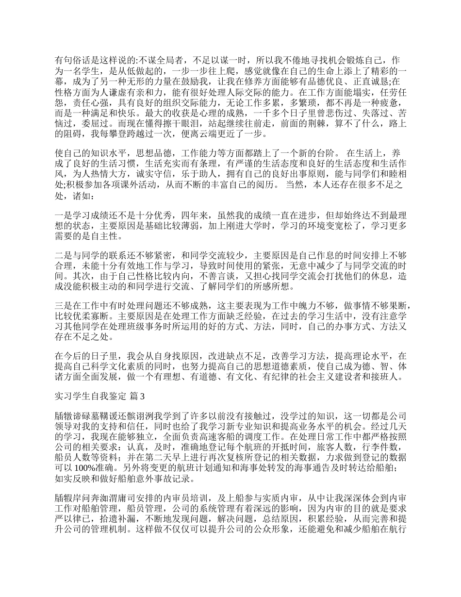 实习学生自我鉴定锦集五篇.docx_第2页