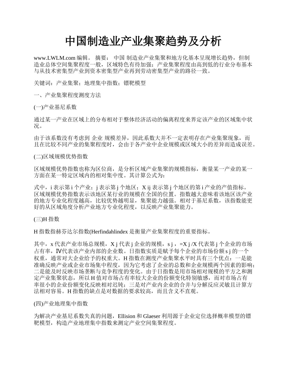 中国制造业产业集聚趋势及分析.docx_第1页