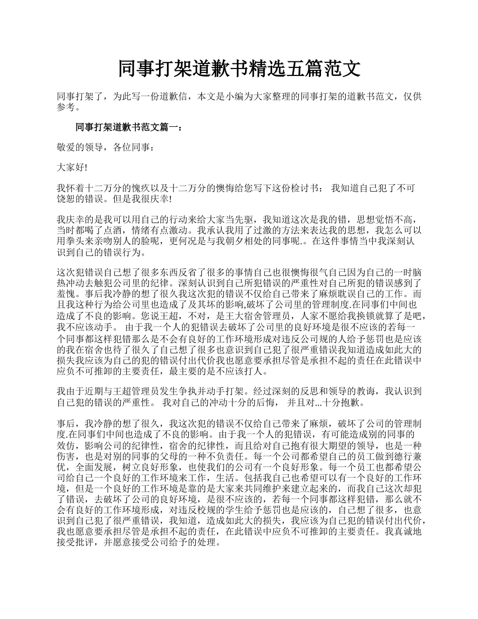 同事打架道歉书精选五篇范文.docx_第1页