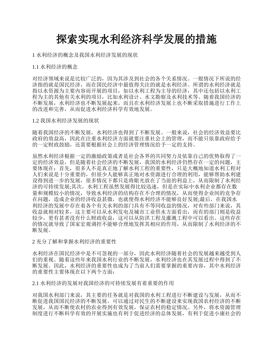 探索实现水利经济科学发展的措施.docx_第1页