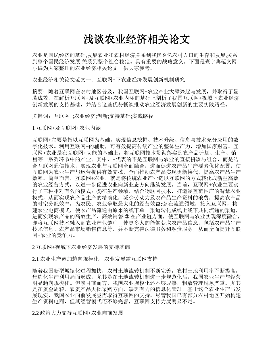 浅谈农业经济相关论文.docx_第1页