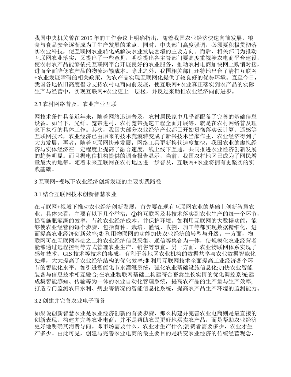 浅谈农业经济相关论文.docx_第2页