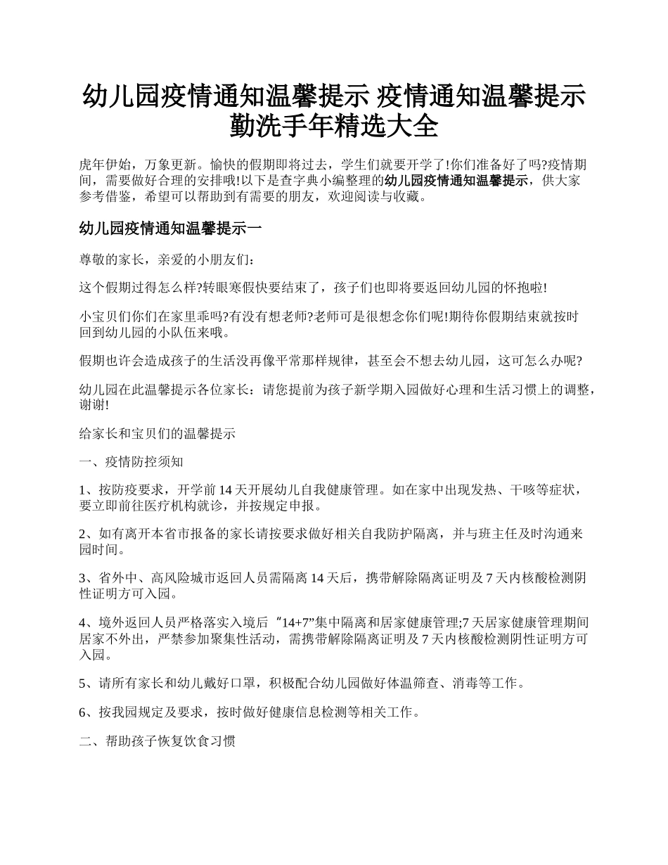 幼儿园疫情通知温馨提示 疫情通知温馨提示勤洗手年精选大全.docx_第1页