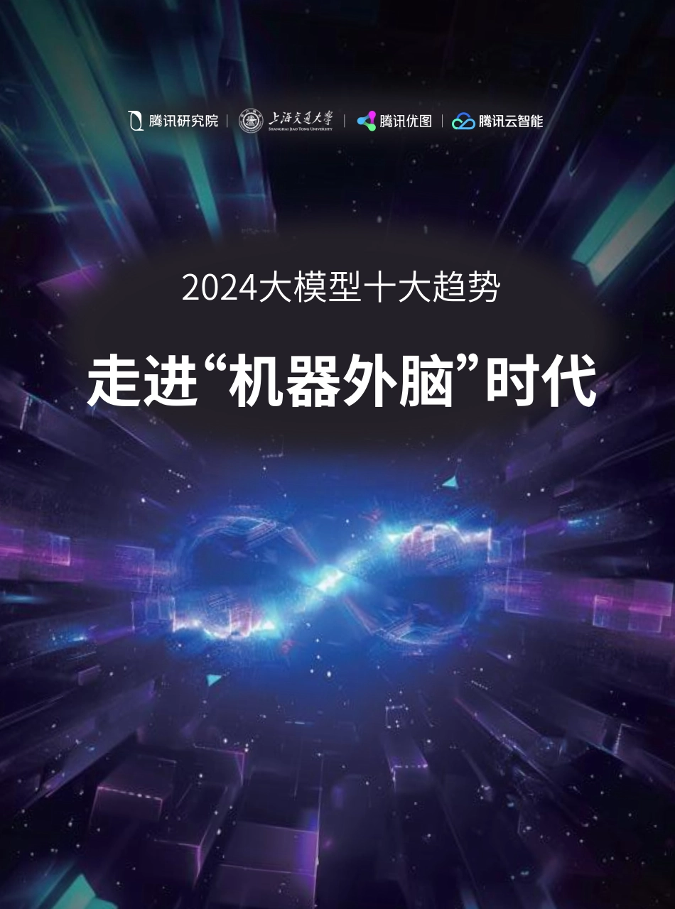 2024大模型十大趋势：走进“机器外脑”时代.pdf_第1页