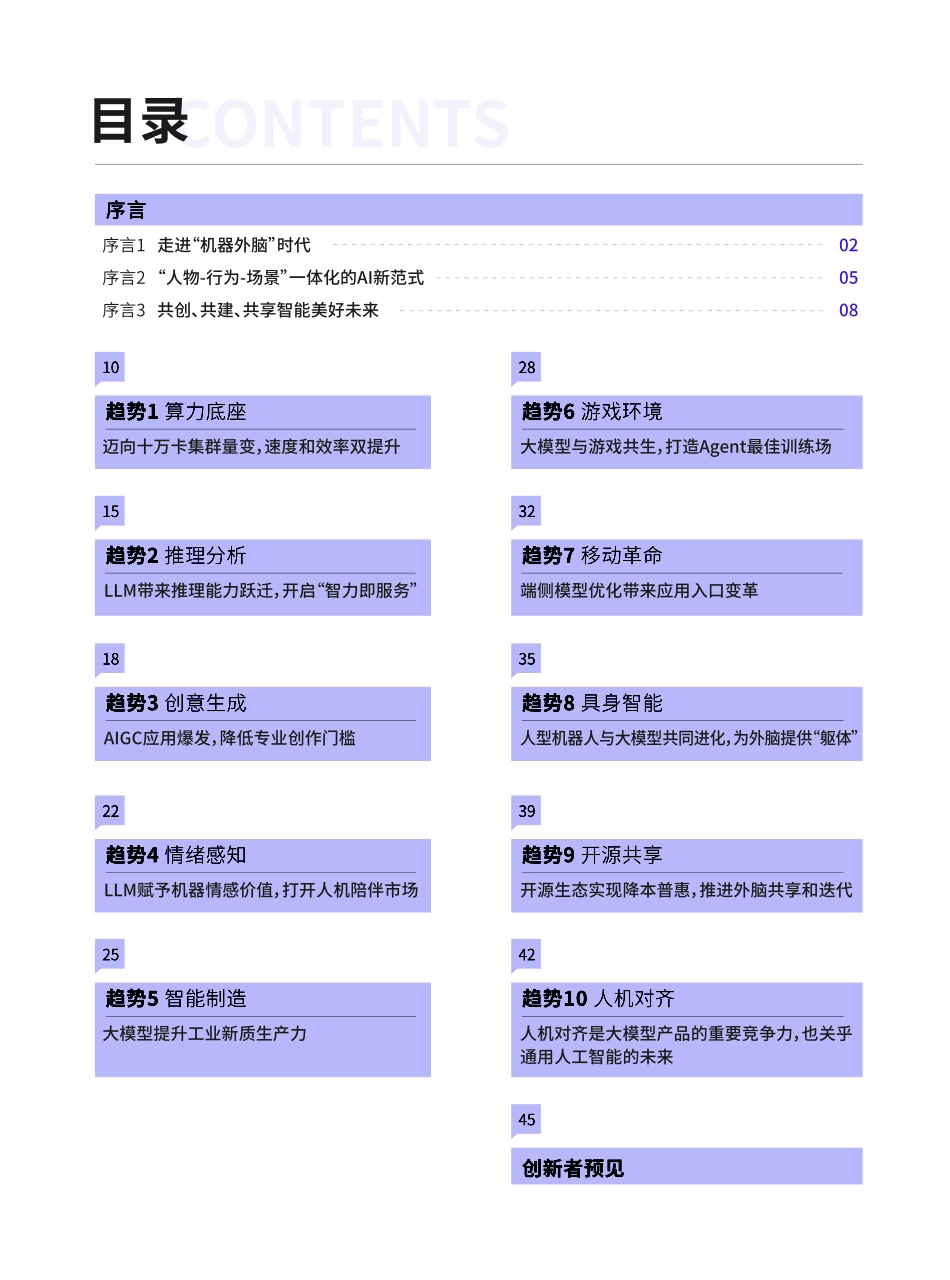 2024大模型十大趋势：走进“机器外脑”时代.pdf_第3页