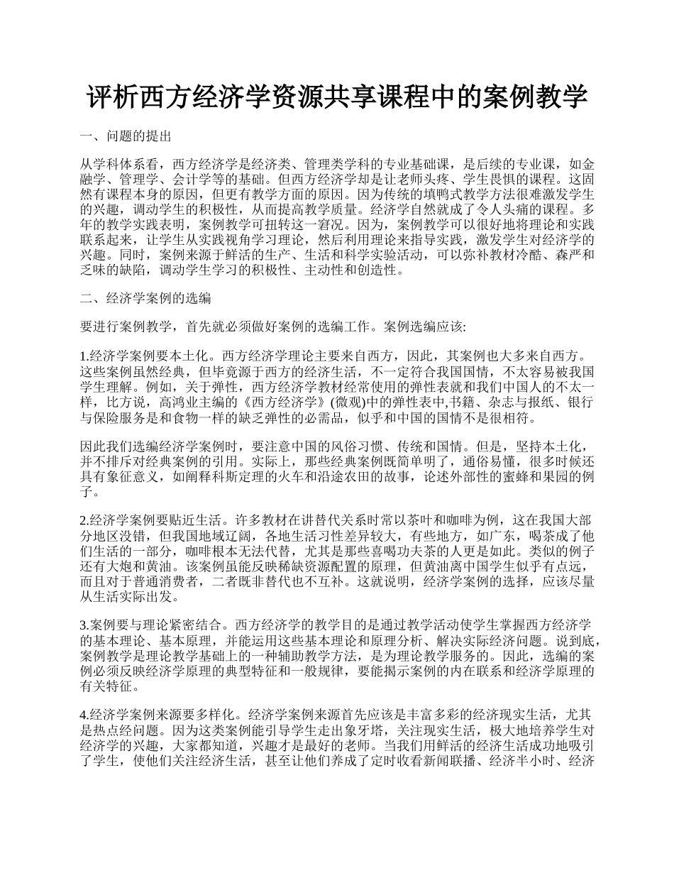 评析西方经济学资源共享课程中的案例教学.docx_第1页