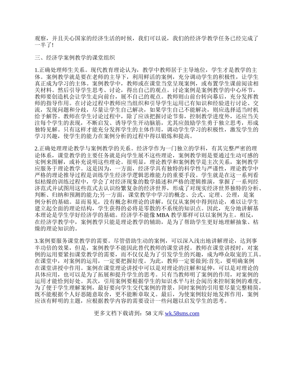 评析西方经济学资源共享课程中的案例教学.docx_第2页