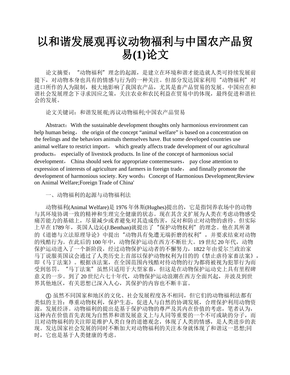 以和谐发展观再议动物福利与中国农产品贸易(1)论文.docx_第1页