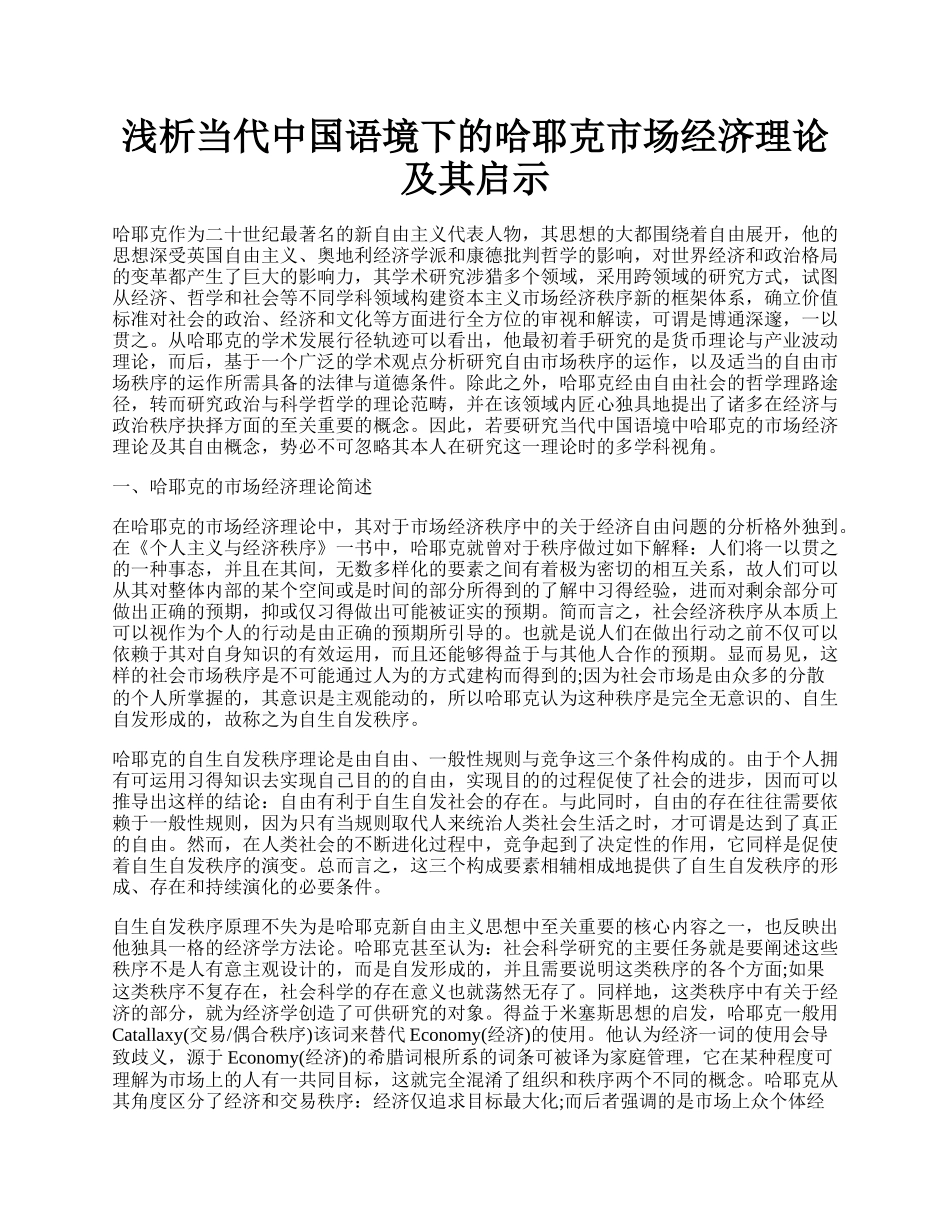 浅析当代中国语境下的哈耶克市场经济理论及其启示.docx_第1页