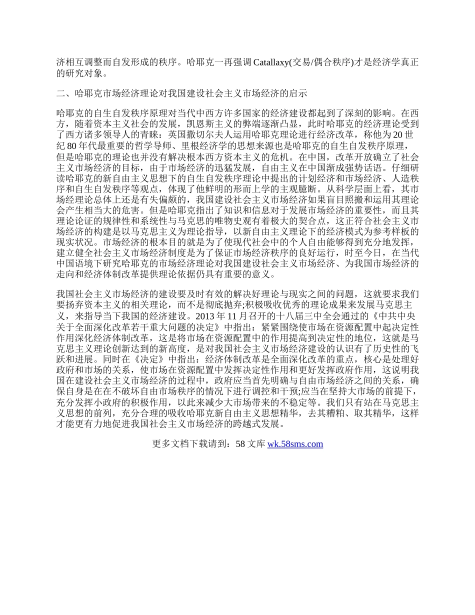 浅析当代中国语境下的哈耶克市场经济理论及其启示.docx_第2页