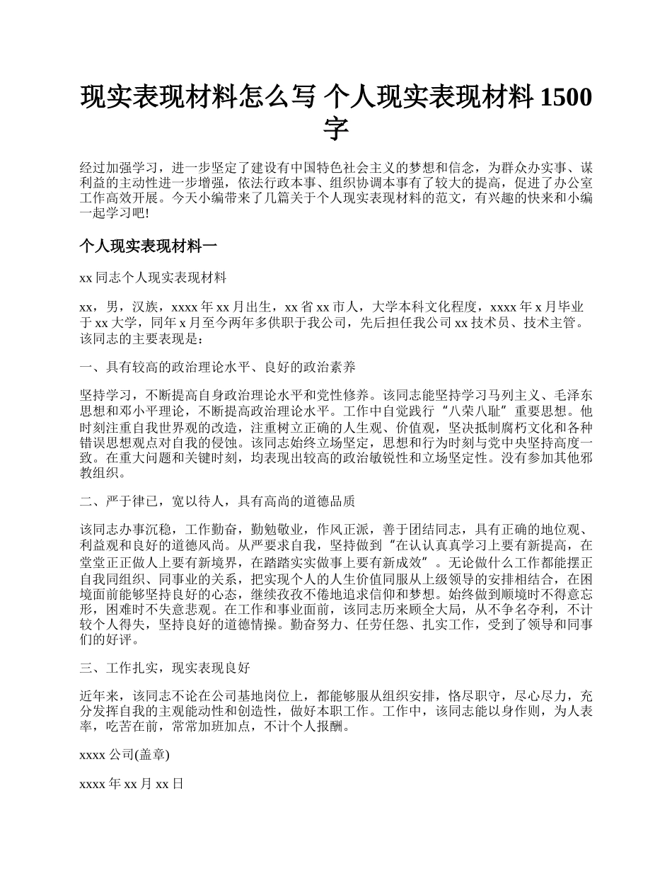 现实表现材料怎么写 个人现实表现材料1500字.docx_第1页