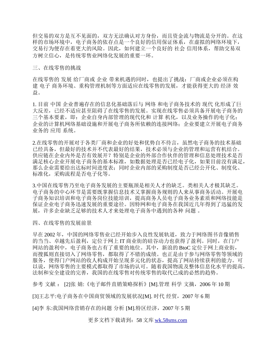 于ＢｔｏＣ模式的在线零售业发展现状与前瞻.docx_第2页