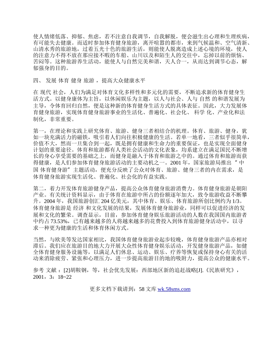 体育旅游与健身协同关系的研究.docx_第2页