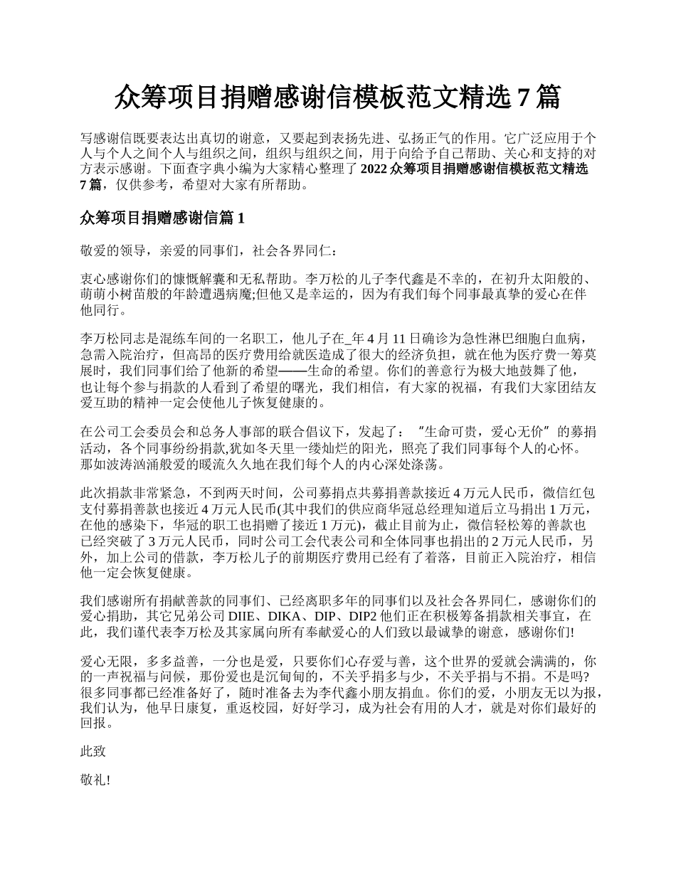 众筹项目捐赠感谢信模板范文精选7篇.docx_第1页