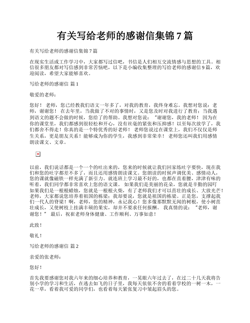 有关写给老师的感谢信集锦7篇.docx_第1页