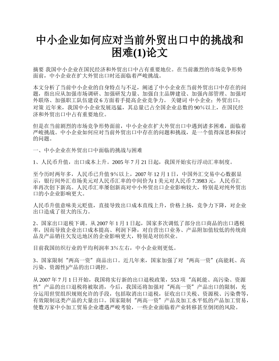 中小企业如何应对当前外贸出口中的挑战和困难(1)论文.docx_第1页