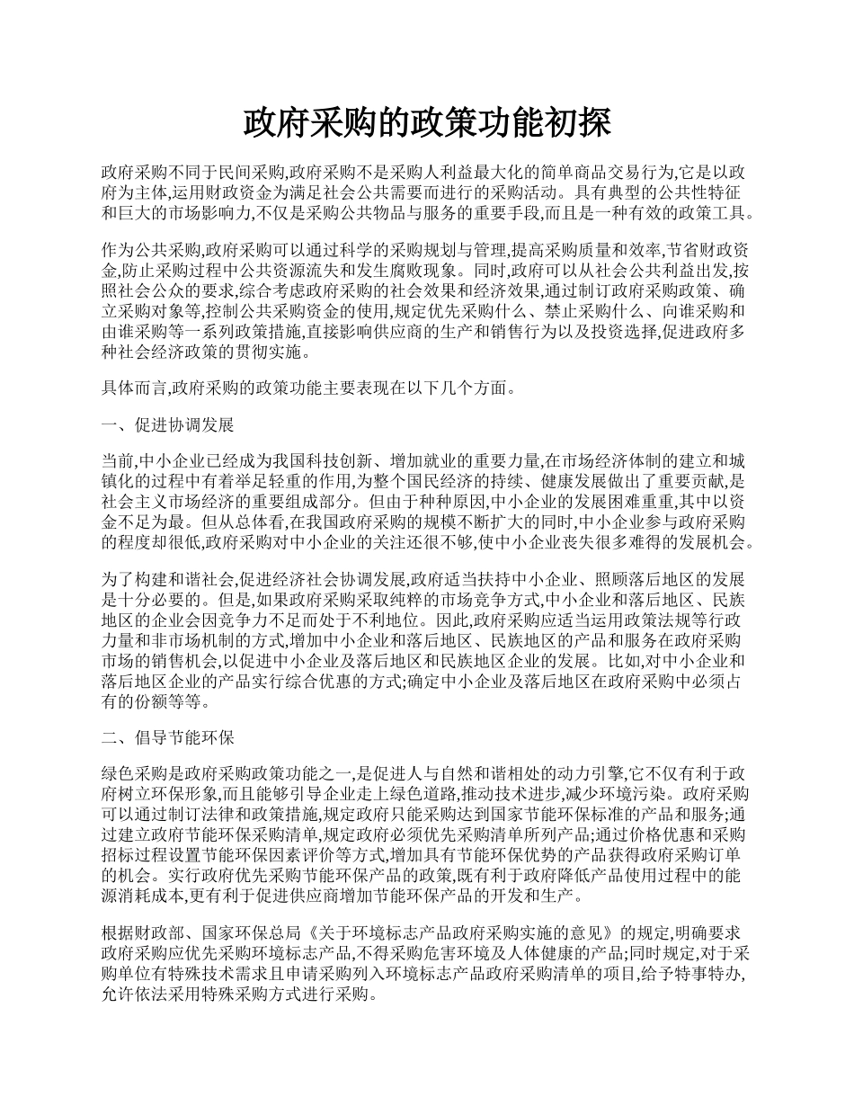 政府采购的政策功能初探.docx_第1页