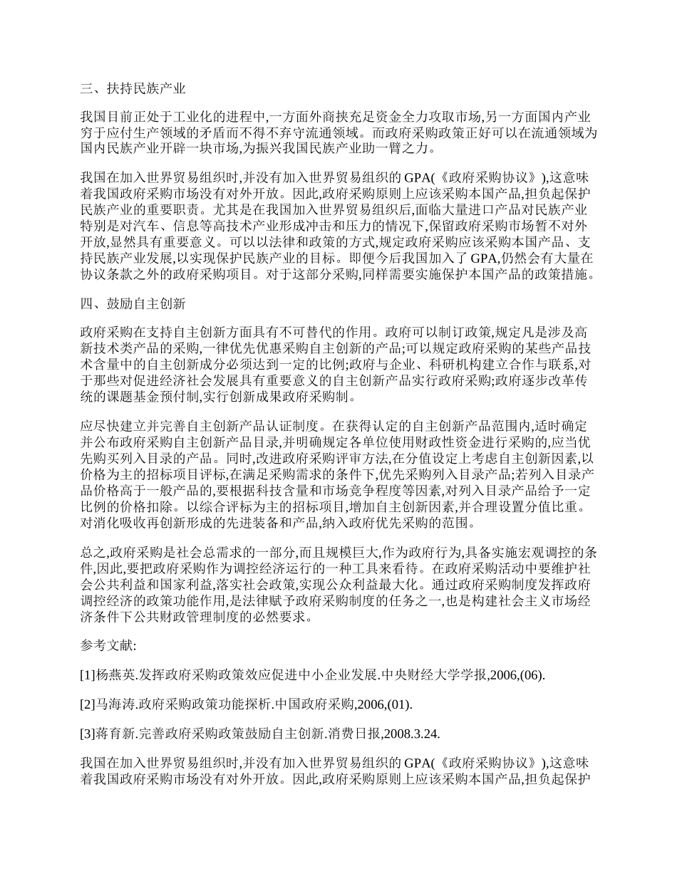 政府采购的政策功能初探.docx_第2页