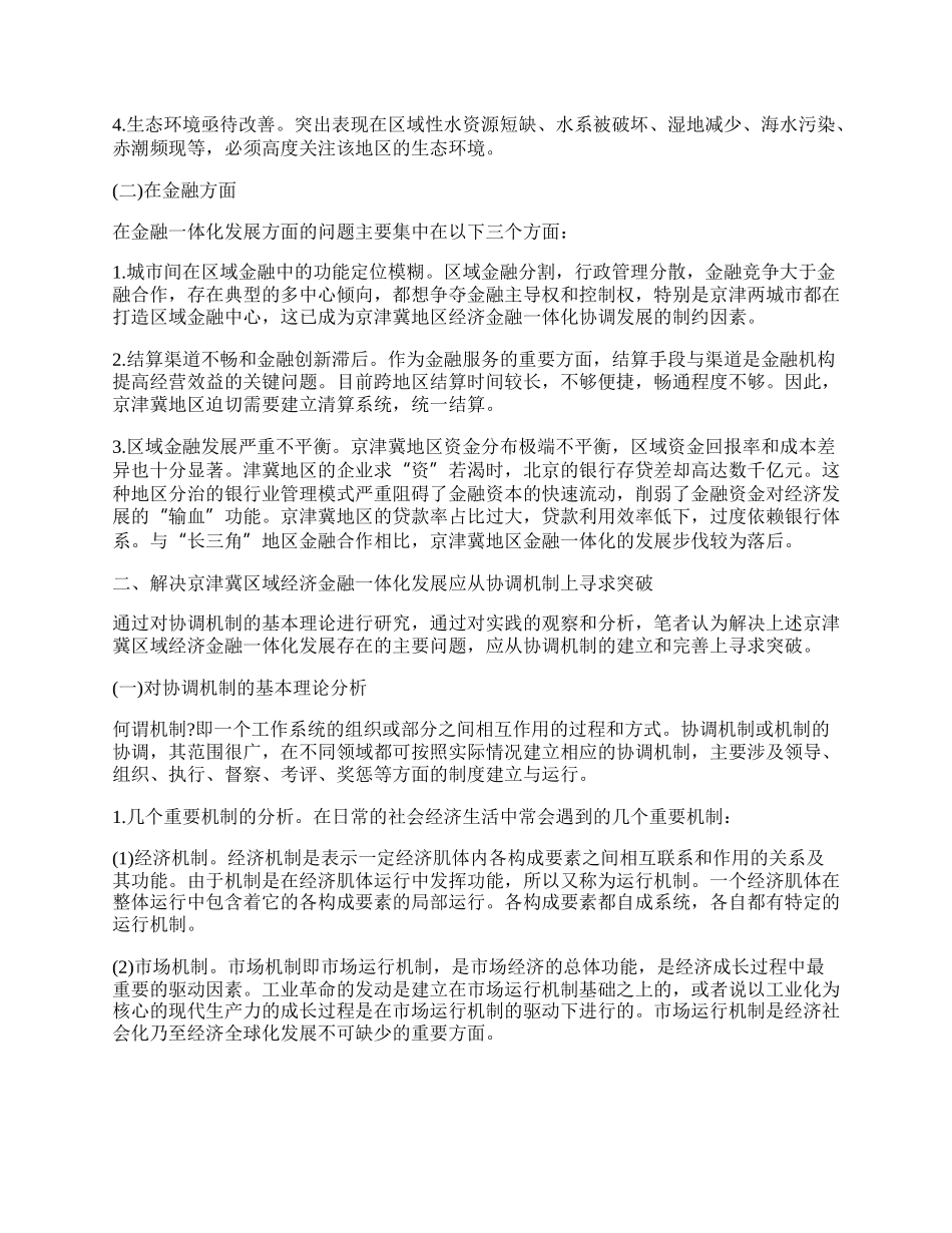 浅论加快京津冀区域经济金融一体化发展的协调机制探讨.docx_第2页