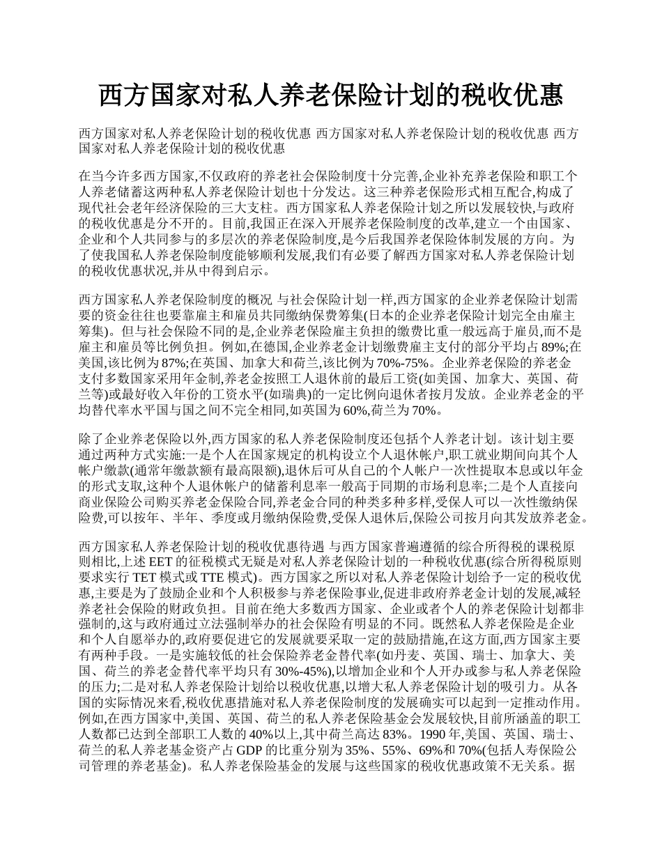 西方国家对私人养老保险计划的税收优惠.docx_第1页