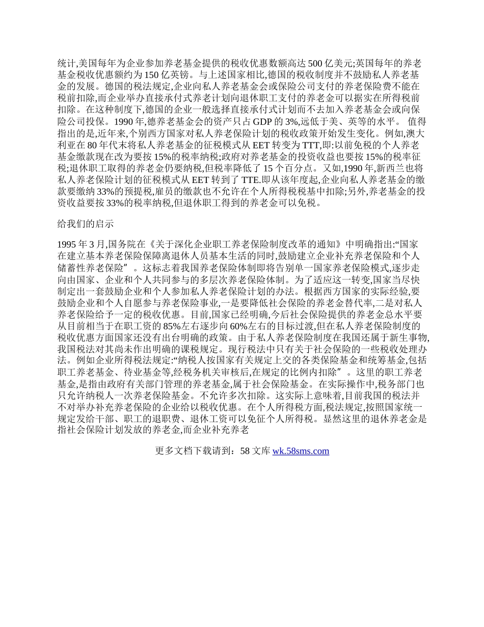 西方国家对私人养老保险计划的税收优惠.docx_第2页