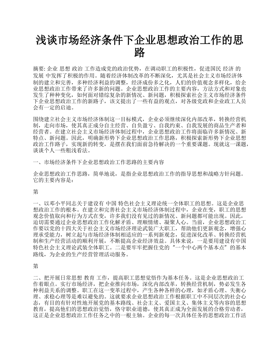 浅谈市场经济条件下企业思想政治工作的思路.docx_第1页