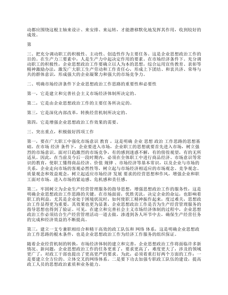 浅谈市场经济条件下企业思想政治工作的思路.docx_第2页