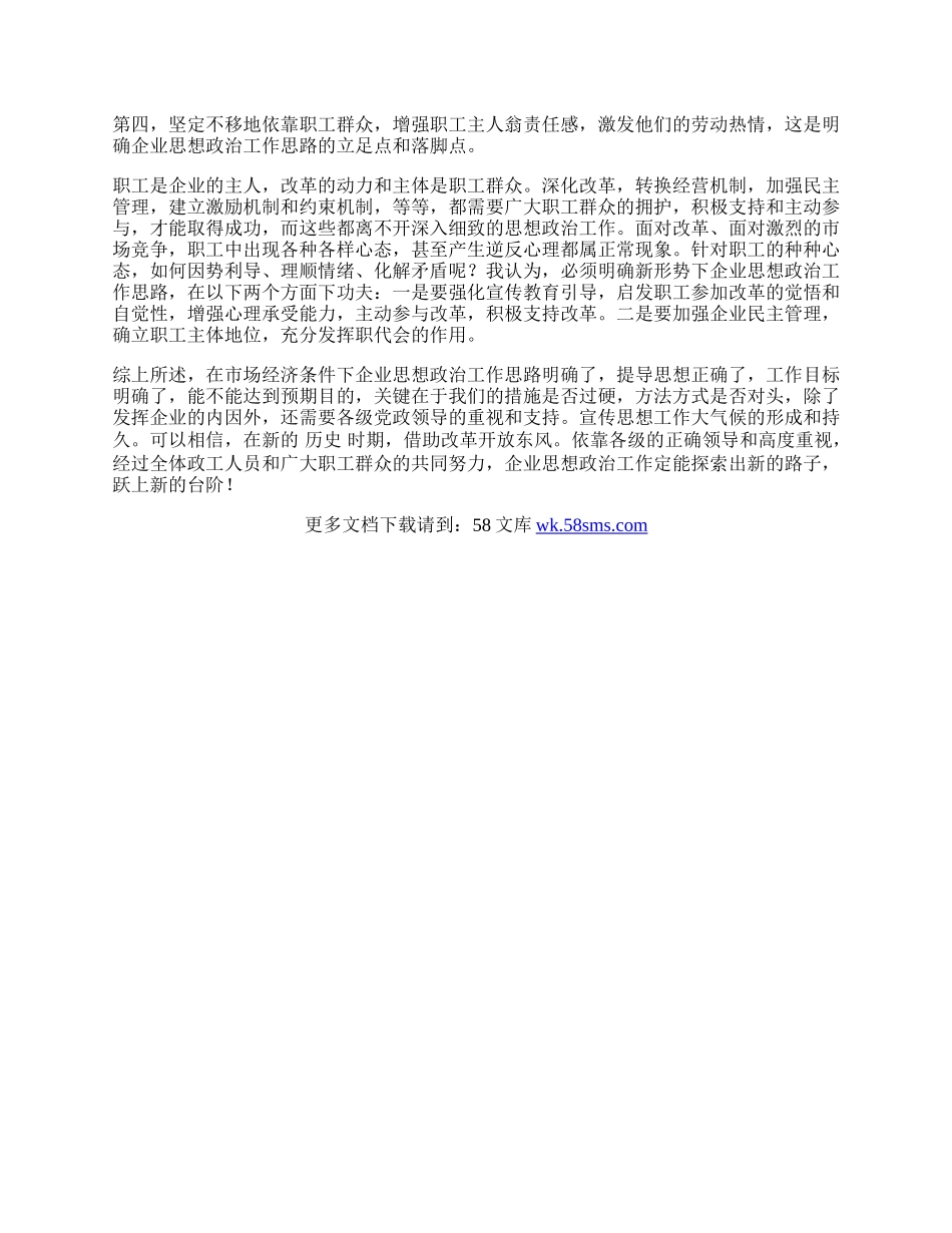 浅谈市场经济条件下企业思想政治工作的思路.docx_第3页