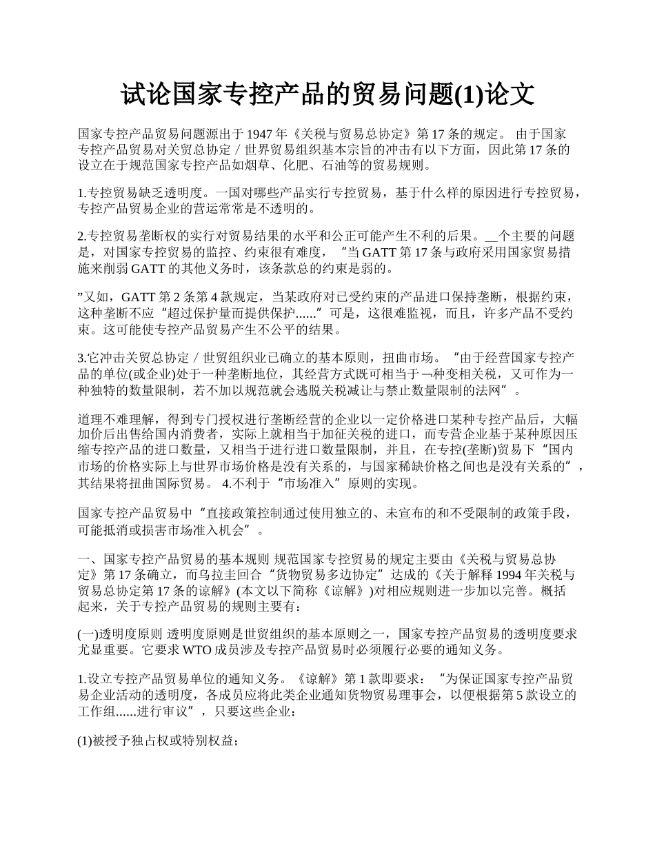 试论国家专控产品的贸易问题(1)论文.docx_第1页