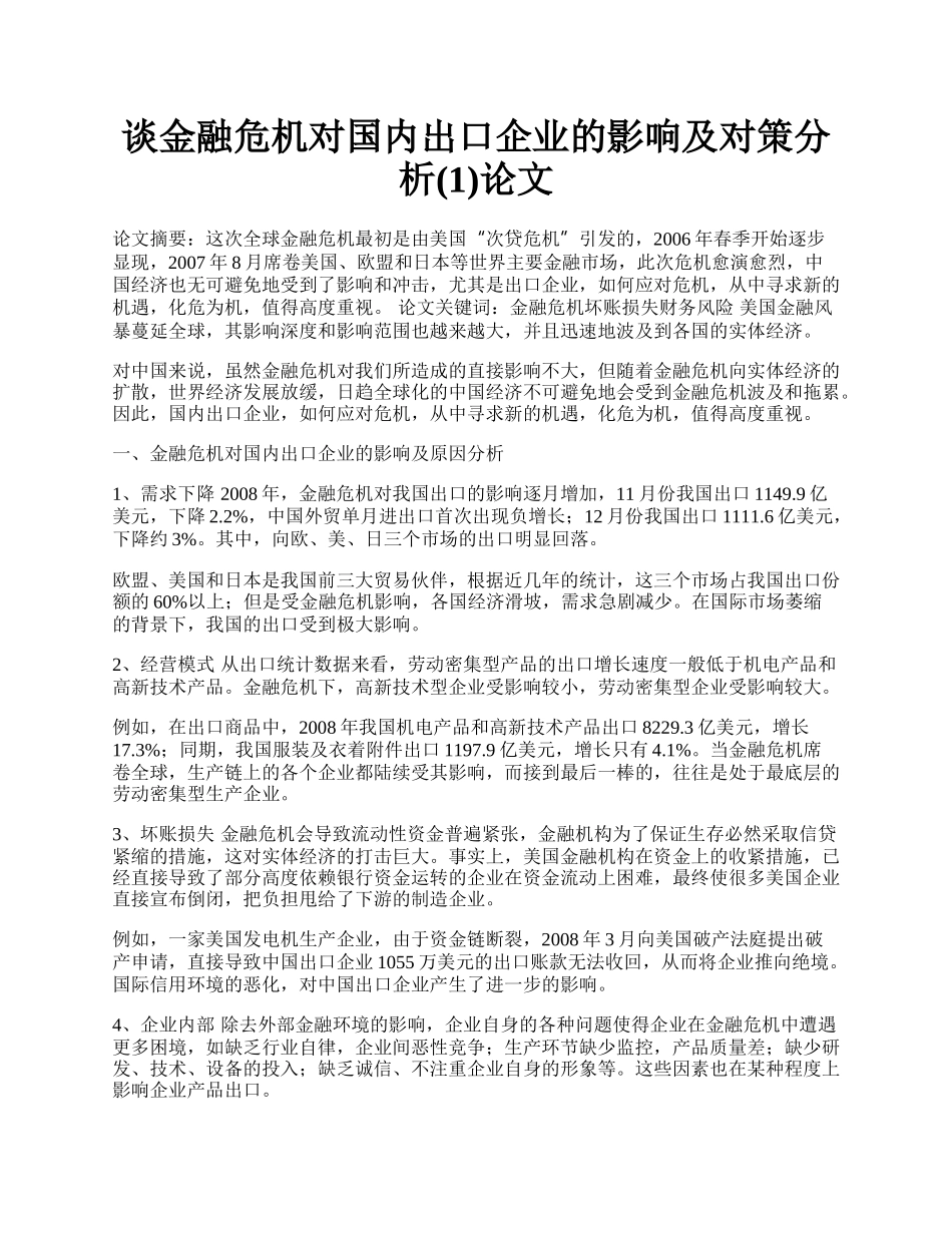 谈金融危机对国内出口企业的影响及对策分析(1)论文.docx_第1页