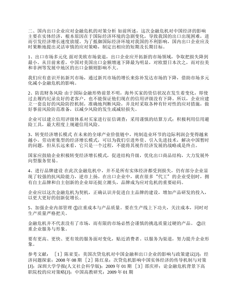 谈金融危机对国内出口企业的影响及对策分析(1)论文.docx_第2页