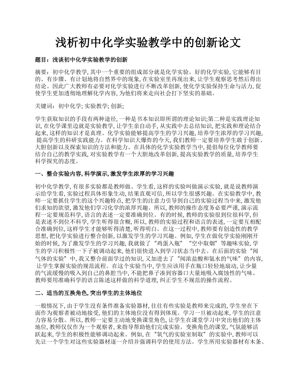 浅析初中化学实验教学中的创新论文.docx_第1页